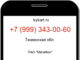 Информация о номере телефона +7 (999) 343-00-60: регион, оператор