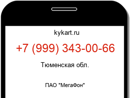 Информация о номере телефона +7 (999) 343-00-66: регион, оператор