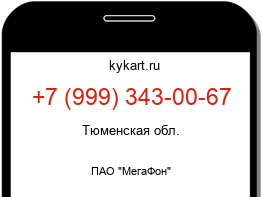 Информация о номере телефона +7 (999) 343-00-67: регион, оператор