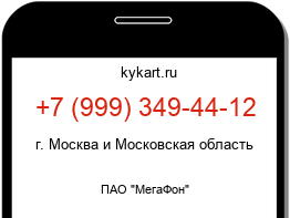 Информация о номере телефона +7 (999) 349-44-12: регион, оператор