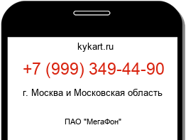 Информация о номере телефона +7 (999) 349-44-90: регион, оператор