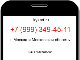 Информация о номере телефона +7 (999) 349-45-11: регион, оператор