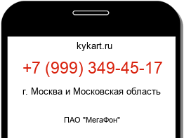 Информация о номере телефона +7 (999) 349-45-17: регион, оператор