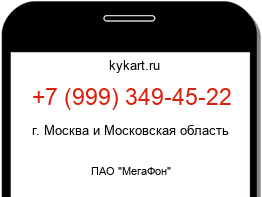 Информация о номере телефона +7 (999) 349-45-22: регион, оператор