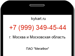 Информация о номере телефона +7 (999) 349-45-44: регион, оператор