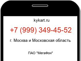Информация о номере телефона +7 (999) 349-45-52: регион, оператор