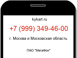 Информация о номере телефона +7 (999) 349-46-00: регион, оператор