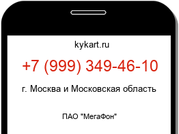 Информация о номере телефона +7 (999) 349-46-10: регион, оператор