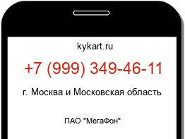 Информация о номере телефона +7 (999) 349-46-11: регион, оператор