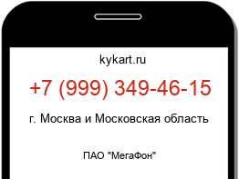 Информация о номере телефона +7 (999) 349-46-15: регион, оператор