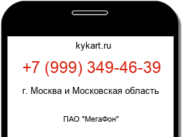 Информация о номере телефона +7 (999) 349-46-39: регион, оператор