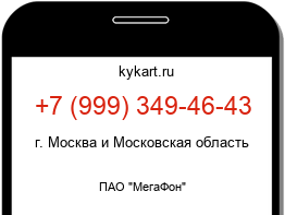 Информация о номере телефона +7 (999) 349-46-43: регион, оператор