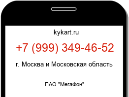 Информация о номере телефона +7 (999) 349-46-52: регион, оператор