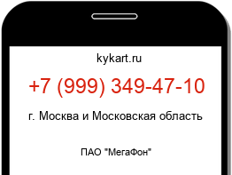 Информация о номере телефона +7 (999) 349-47-10: регион, оператор