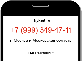 Информация о номере телефона +7 (999) 349-47-11: регион, оператор