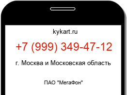 Информация о номере телефона +7 (999) 349-47-12: регион, оператор