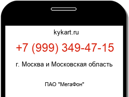 Информация о номере телефона +7 (999) 349-47-15: регион, оператор