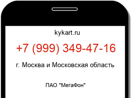 Информация о номере телефона +7 (999) 349-47-16: регион, оператор