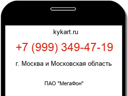 Информация о номере телефона +7 (999) 349-47-19: регион, оператор