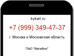 Информация о номере телефона +7 (999) 349-47-37: регион, оператор