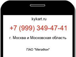 Информация о номере телефона +7 (999) 349-47-41: регион, оператор