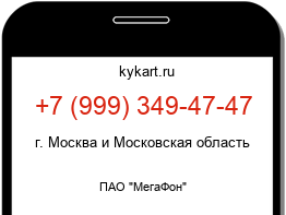 Информация о номере телефона +7 (999) 349-47-47: регион, оператор