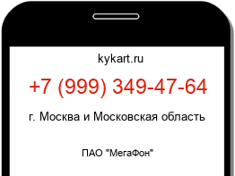 Информация о номере телефона +7 (999) 349-47-64: регион, оператор