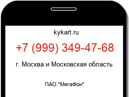 Информация о номере телефона +7 (999) 349-47-68: регион, оператор