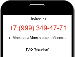 Информация о номере телефона +7 (999) 349-47-71: регион, оператор