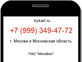 Информация о номере телефона +7 (999) 349-47-72: регион, оператор