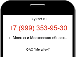 Информация о номере телефона +7 (999) 353-95-30: регион, оператор