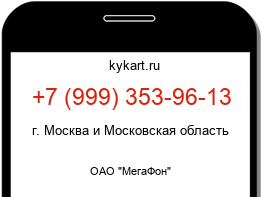 Информация о номере телефона +7 (999) 353-96-13: регион, оператор