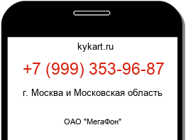 Информация о номере телефона +7 (999) 353-96-87: регион, оператор