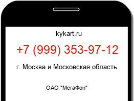 Информация о номере телефона +7 (999) 353-97-12: регион, оператор