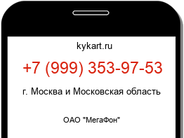 Информация о номере телефона +7 (999) 353-97-53: регион, оператор