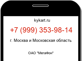 Информация о номере телефона +7 (999) 353-98-14: регион, оператор