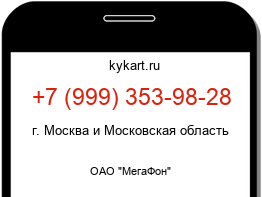 Информация о номере телефона +7 (999) 353-98-28: регион, оператор