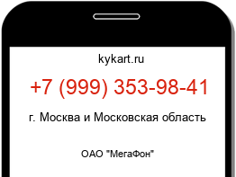 Информация о номере телефона +7 (999) 353-98-41: регион, оператор