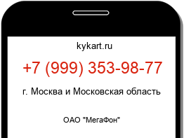 Информация о номере телефона +7 (999) 353-98-77: регион, оператор