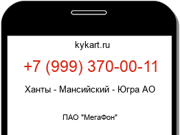 Информация о номере телефона +7 (999) 370-00-11: регион, оператор