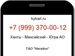 Информация о номере телефона +7 (999) 370-00-12: регион, оператор