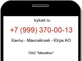 Информация о номере телефона +7 (999) 370-00-13: регион, оператор