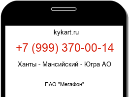 Информация о номере телефона +7 (999) 370-00-14: регион, оператор