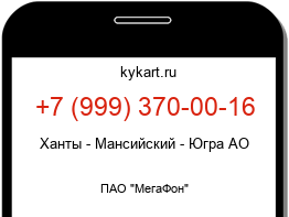 Информация о номере телефона +7 (999) 370-00-16: регион, оператор