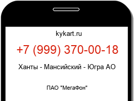 Информация о номере телефона +7 (999) 370-00-18: регион, оператор