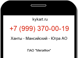 Информация о номере телефона +7 (999) 370-00-19: регион, оператор