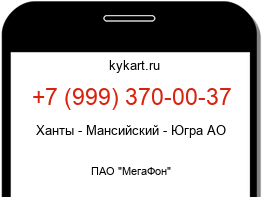 Информация о номере телефона +7 (999) 370-00-37: регион, оператор