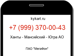 Информация о номере телефона +7 (999) 370-00-43: регион, оператор