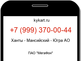 Информация о номере телефона +7 (999) 370-00-44: регион, оператор