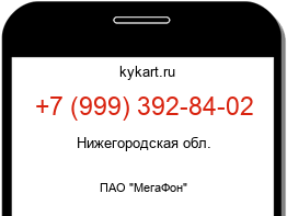 Информация о номере телефона +7 (999) 392-84-02: регион, оператор